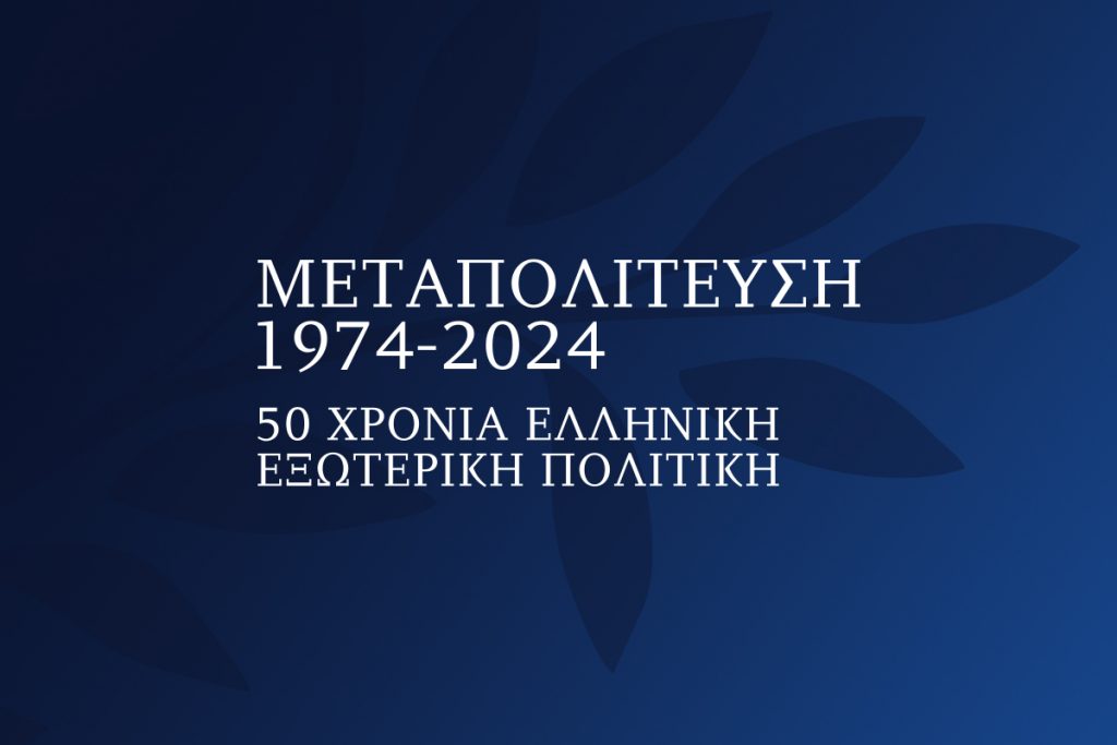 «Μεταπολίτευση 1974-2024: 50 Χρόνια Ελληνική Εξωτερική Πολιτική». Όσα μας έμαθε μισός αιώνας Δημοκρατίας