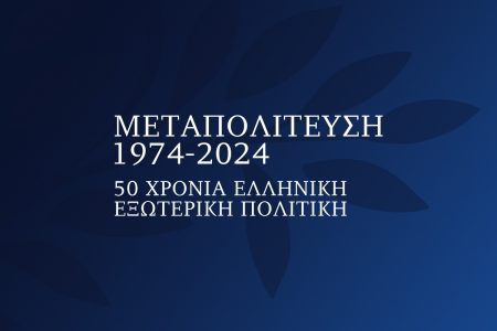 Ιστορικό συνέδριο από «ΤΟ ΒΗΜΑ»: «Μεταπολίτευση 1974-2024 – 50 Χρόνια Ελληνική Εξωτερική Πολιτική»