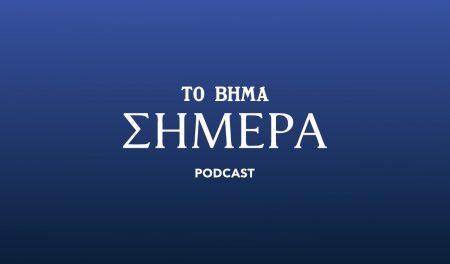 Το Βήμα Σήμερα Podcast: Υπάρχουν όρια στην τέχνη;