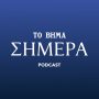 Το Βήμα Σήμερα Podcast: Τι ακριβώς έγινε στα Χανιά και πώς δε θα ξαναγίνει