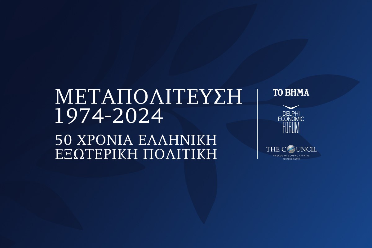 Αρχίζει σήμερα το συνέδριο του Βήματος για τα 50 χρόνια Ελληνικής Εξωτερικής Πολιτικής – Το αναλυτικό πρόγραμμα