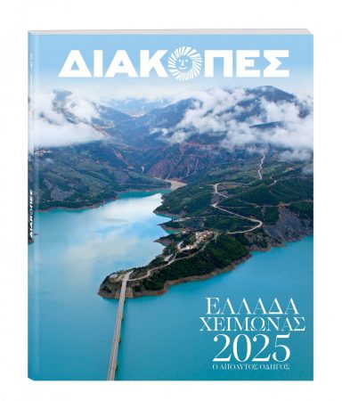 Την Κυριακή με «ΤΟ ΒΗΜΑ» o Οδηγός «ΔΙΑΚΟΠΕΣ – Χειμώνας 2025»