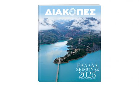 Την Κυριακή με «ΤΟ ΒΗΜΑ» o Οδηγός «ΔΙΑΚΟΠΕΣ – Χειμώνας 2025»