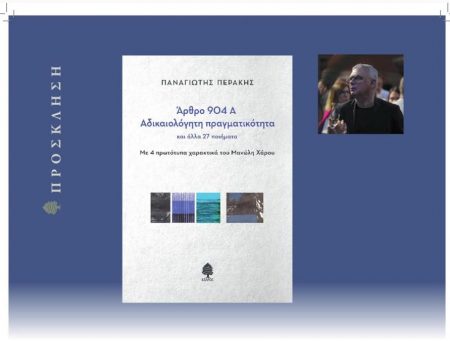 Παναγιώτης Περάκης: «ΑΡΘΡΟ 904 Α. Αδικαιολόγητη πραγματικότητα και άλλα 27 ποιήματα»