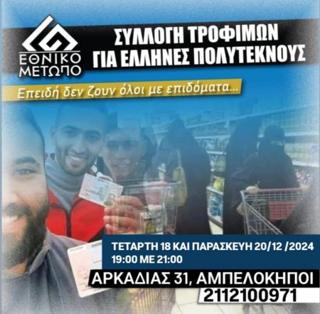 Τα «χρυσαυγίτικα» συσσίτια επιστρέφουν