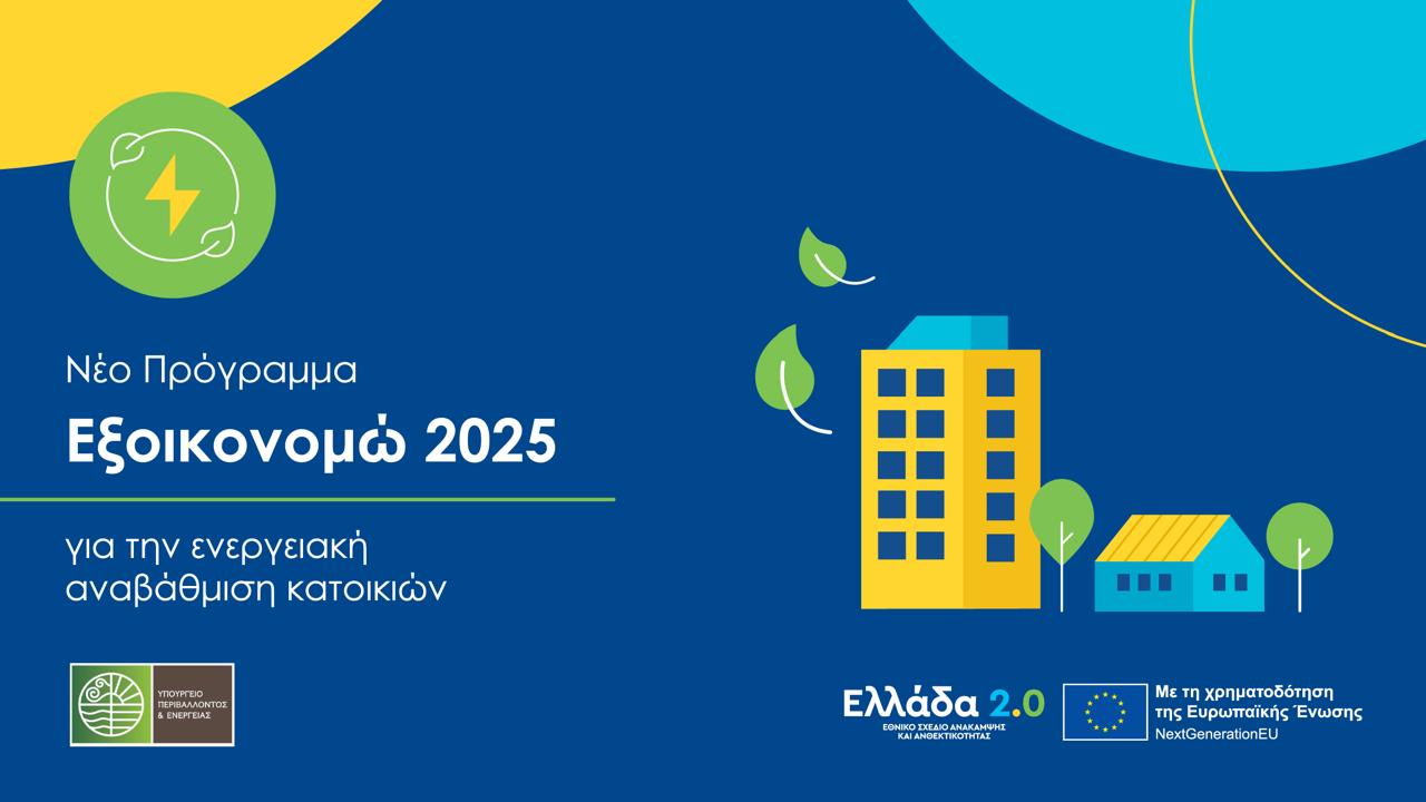 «Εξοικονομώ 2025»: Δημοσιεύτηκε ο Οδηγός – Ποιες δαπάνες περιλαμβάνει