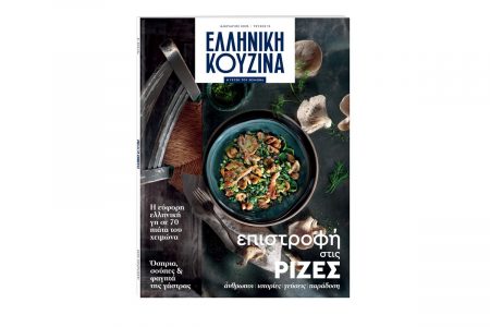 Αυτή την Κυριακή «Το Βήμα» Ελληνική Κουζίνα: Επιστροφή στα βουνά και στις ρίζες μας