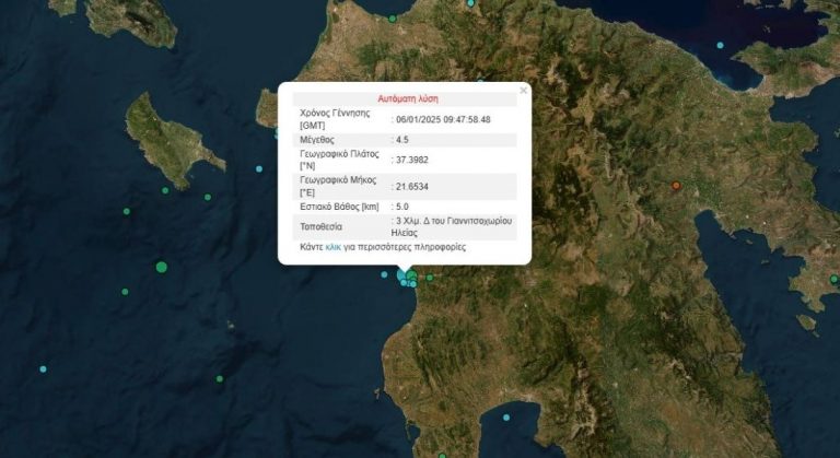 Σεισμός τώρα στην Ηλεία – Οι πρώτες πληροφορίες