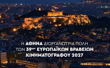 Στην Αθήνα τα Ευρωπαϊκά Βραβεία Κινηματογράφου τον Ιανουάριο του 2027