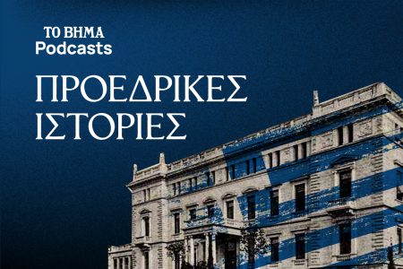 Προεδρικές Ιστορίες: Πενήντα χρόνια Προεδρίας της Δημοκρατίας σε ένα podcast