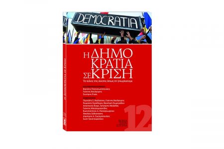 Αυτή την Κυριακή με το ΒΗΜΑ: «Η δημοκρατία σε κρίση»