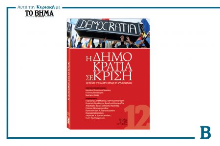 Αυτή την Κυριακή με το ΒΗΜΑ: «Η δημοκρατία σε κρίση»